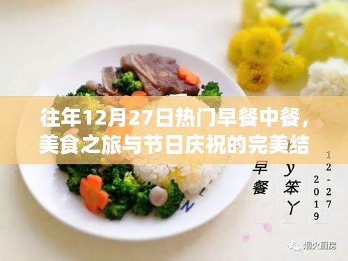 節(jié)日美食盛宴，往年12月27日熱門早餐中餐回顧