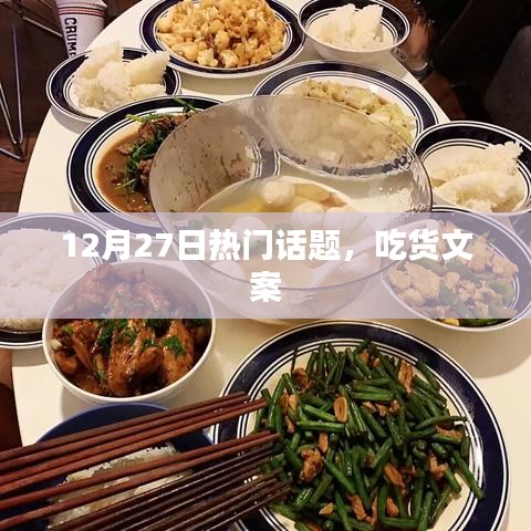 吃貨盛宴，最新熱門話題大盤點