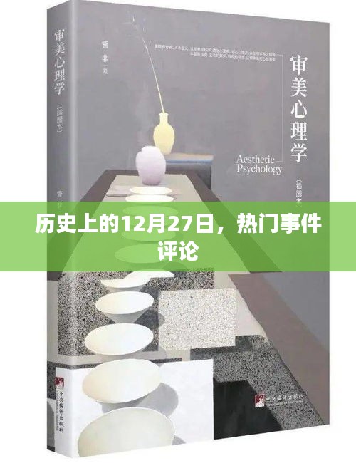 歷史上的大事件回顧，12月27日的熱門事件評論