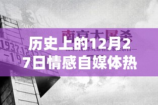 12月27日歷史情感自媒體熱點話題回顧