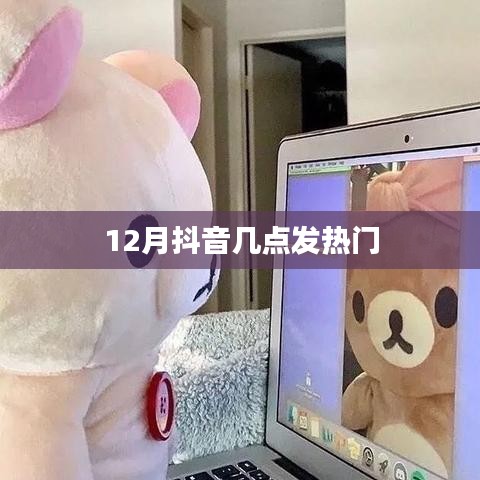 抖音熱門揭秘，揭秘十二月最佳發(fā)熱時間點(diǎn)