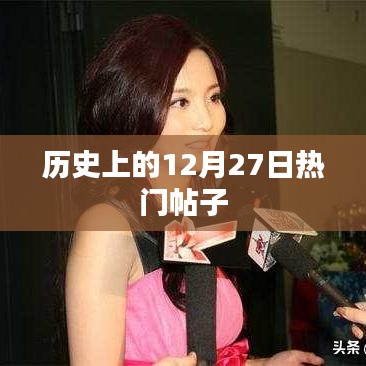 歷史上的大事件，揭秘十二月二十七日的熱門(mén)帖子