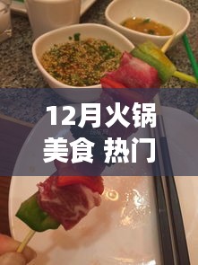 12月火鍋盛宴，熱門美食大賞
