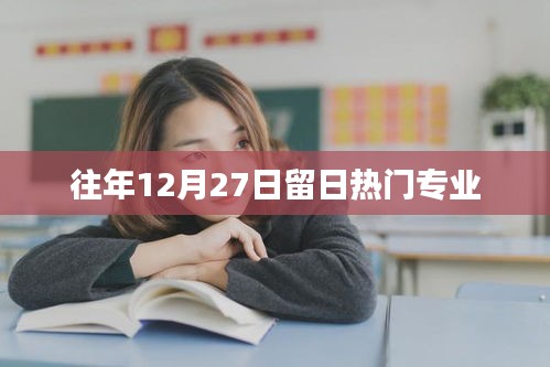 留日熱門專業(yè)盤點，歷年12月27日的熱門選擇