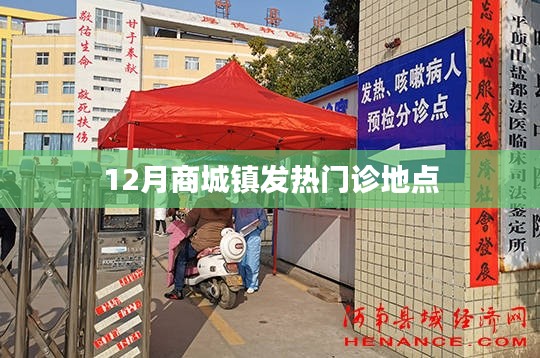 關于商城鎮(zhèn)發(fā)熱門診地點的介紹標題如下，，商城鎮(zhèn)發(fā)熱門診地點介紹，十二月最新就診指南