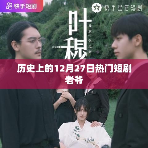 歷史上的十二月二十七日，熱門短劇老爺探秘