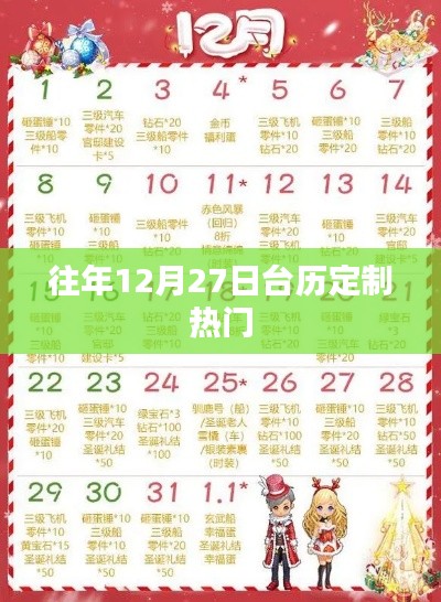 臺(tái)歷定制熱門推薦，歷年十二月二十七日精選方案