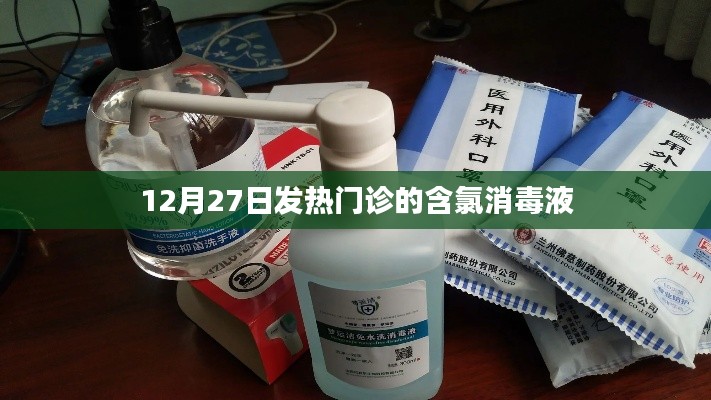 發(fā)熱門診含氯消毒液使用指南，12月27日最新資訊