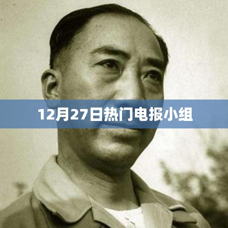 12月27日熱門電報(bào)小組實(shí)時(shí)更新情報(bào)速遞
