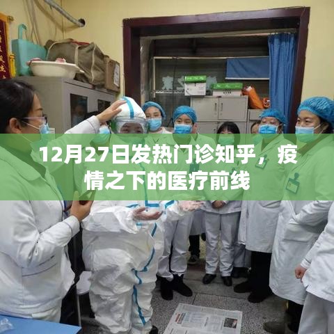 疫情之下醫(yī)療前線，發(fā)熱門診的堅守與應(yīng)對