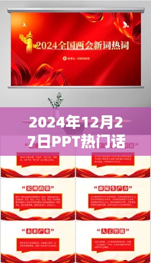 PPT熱門話題解析，未來趨勢與熱點(diǎn)探討（2024年）