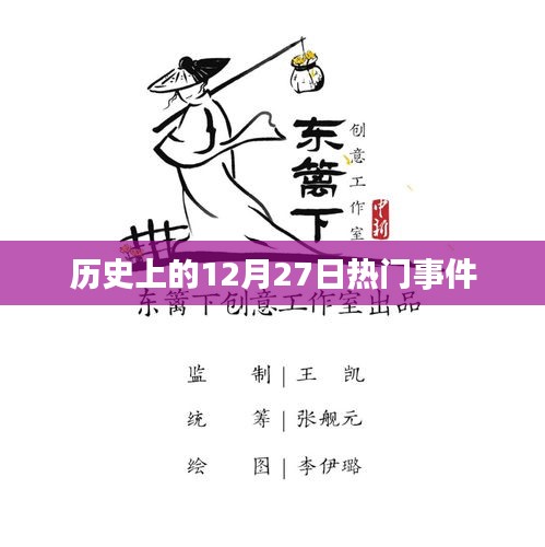 歷史上的大事件，揭秘十二月二十七日的重大事件