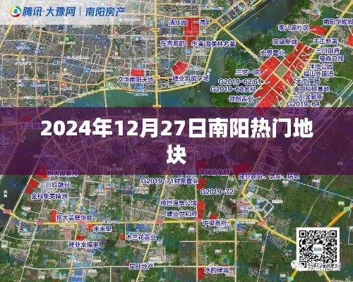 南陽熱門地塊最新動態(tài)，2024年12月27日矚目之地