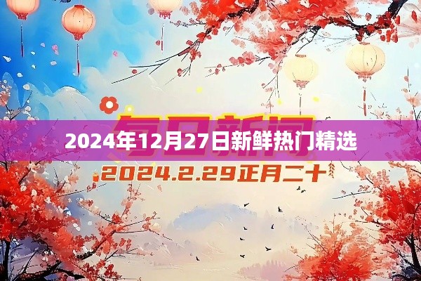 2024年精選新鮮熱門(mén)資訊，不容錯(cuò)過(guò)！