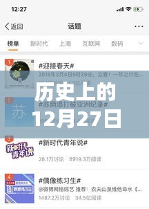 歷史上的12月27日新浪微博，回顧熱門微博，展望未來趨勢