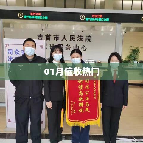 最新催收熱點資訊，不容錯過！