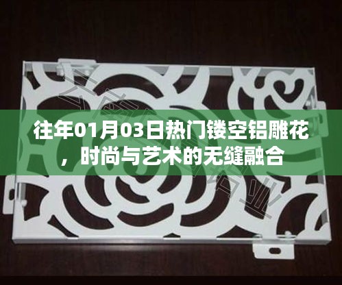 時尚無縫融合，鏤空鋁雕花的新風(fēng)尚