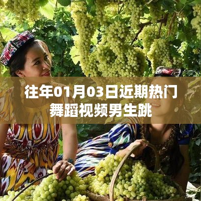 男生熱門舞蹈視頻大放送，01月03日精選舞蹈盤點(diǎn)