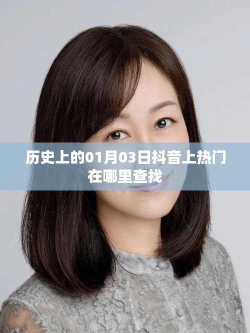 抖音熱門歷史日期查詢指南，如何查找一月三日熱門內(nèi)容