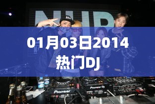 熱門DJ舞曲，2014年精選曲目