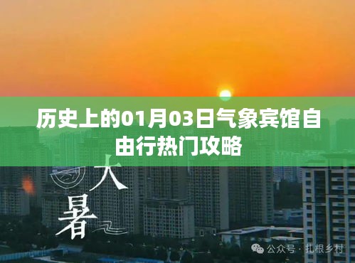 氣象賓館自由行攻略，歷史一月三日出行指南