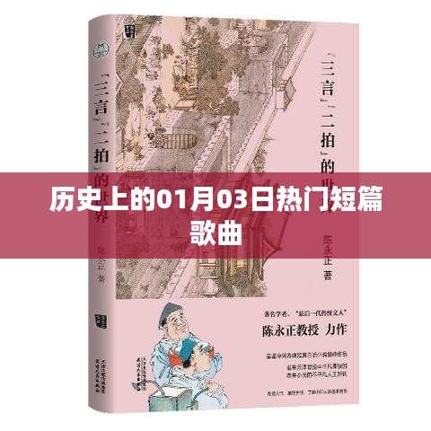 歷史上的熱門(mén)短篇歌曲誕生日，一月三日回顧