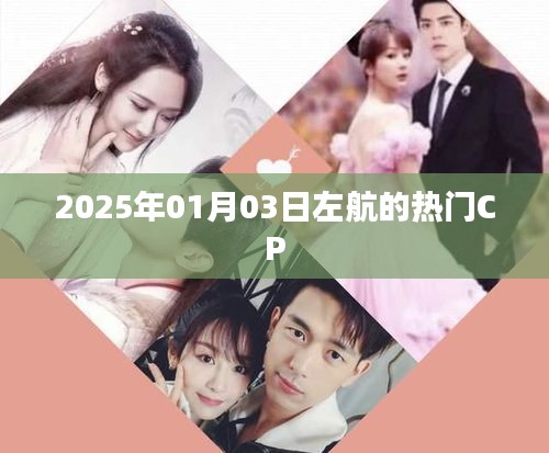 左航熱門CP揭曉，2025年1月3日引爆話題熱議！