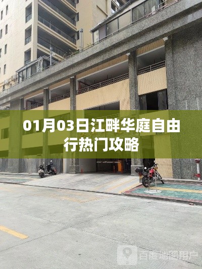 江畔華庭自由行指南，熱門攻略一網(wǎng)打盡