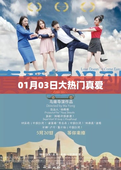 大熱門真愛，揭秘背后的故事