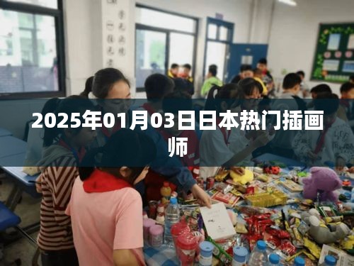 日本插畫師熱門作品欣賞，2025年一月三日風(fēng)采