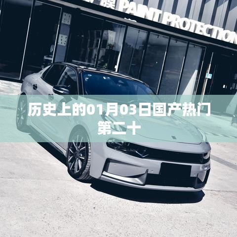 國產(chǎn)熱門歷史一月三日回顧第二十集