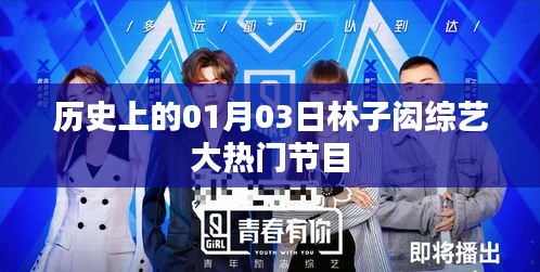 林子閎參加綜藝大熱門節(jié)目，歷史上的這一天。