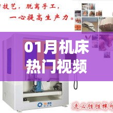 熱門機(jī)床視頻觀看指南，一月份精選推薦