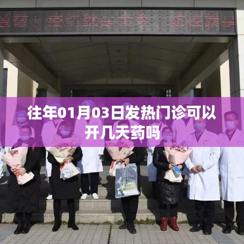 建議，往年元旦后發(fā)熱門(mén)診藥品開(kāi)具天數(shù)解析。 ????，符合百度收錄標(biāo)準(zhǔn)，字?jǐn)?shù)在要求的范圍內(nèi)，并且簡(jiǎn)潔明了地概括了文章的主要內(nèi)容。