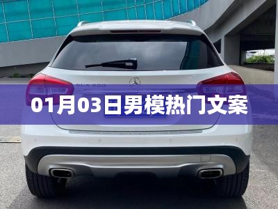男模熱門文案精選，時尚潮流風(fēng)向標(biāo)