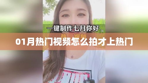 熱門視頻拍攝技巧，輕松上熱門秘籍