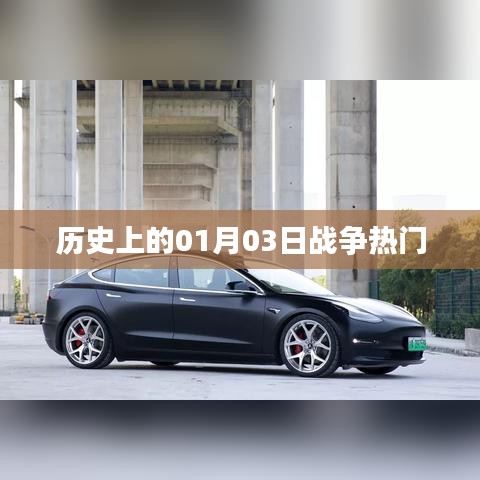 歷史上的戰(zhàn)爭(zhēng)熱點(diǎn)，一月三日回顧