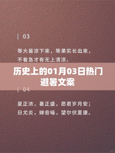 熱門(mén)避暑勝地歷史背后的故事，一月三日探秘之旅