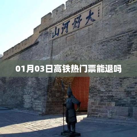 高鐵熱門(mén)票退票政策解析，最新退票規(guī)定解讀