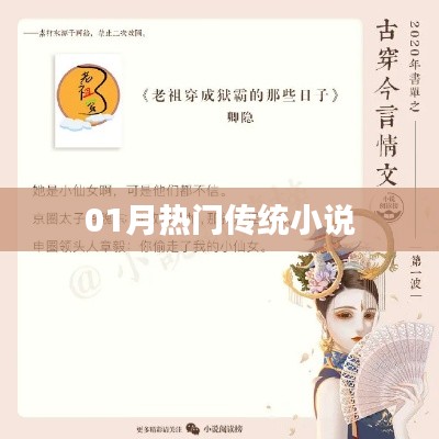 熱門傳統(tǒng)小說推薦，一月必讀榜單出爐