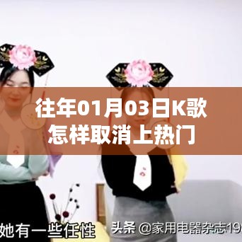 K歌取消上熱門(mén)教程，操作指南與步驟