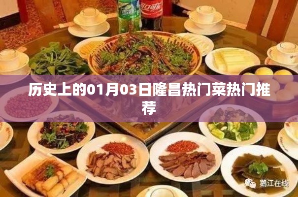 隆昌熱門菜推薦，歷史上的美食之旅（一月三日）