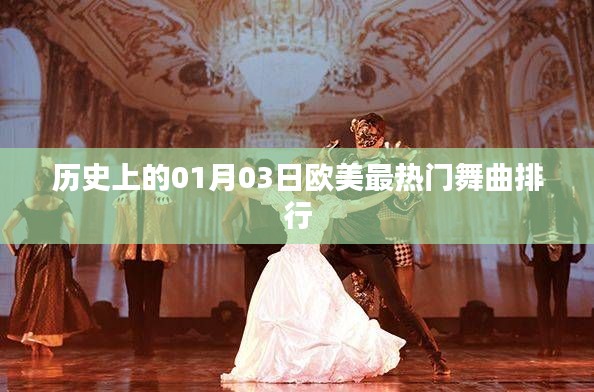 歐美熱門(mén)舞曲排行，歷史上的那些日子（一月三日回顧）