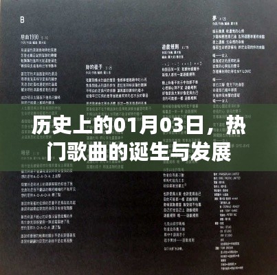 歷史上的熱門歌曲誕生與發(fā)展，一月三日回顧