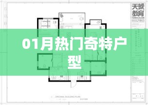 熱門奇特戶型大盤點，一探究竟！