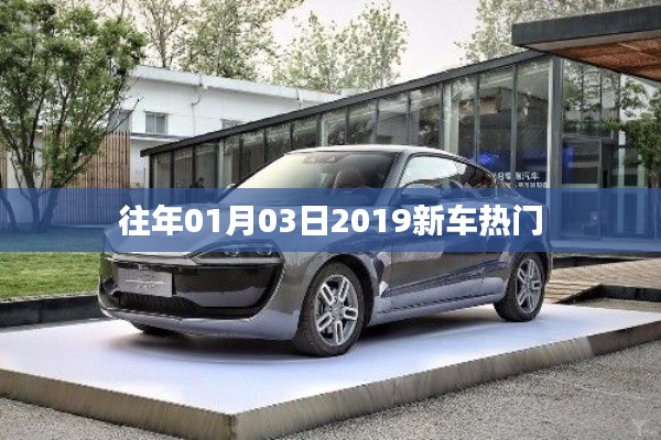 『2019新車熱門一覽，不容錯(cuò)過(guò)的購(gòu)車盛宴』