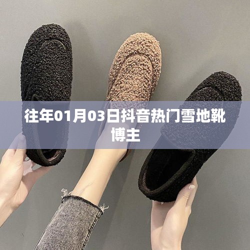 抖音熱門博主雪地靴時尚風潮揭秘