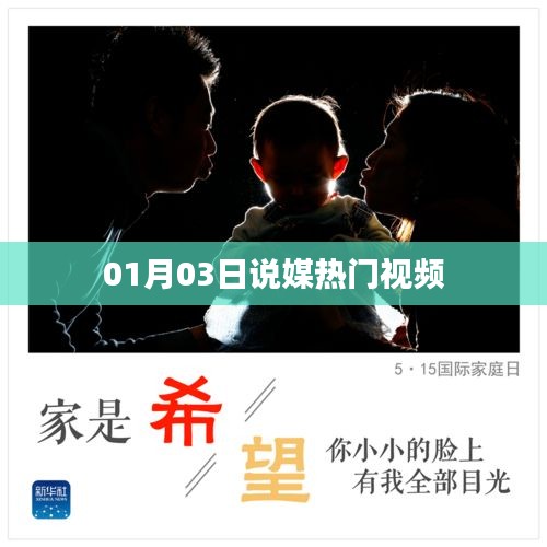 說媒熱門視頻盤點(diǎn)，精選內(nèi)容一網(wǎng)打盡