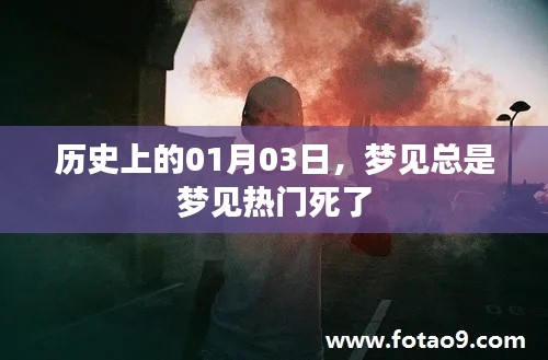 根據(jù)提供的內(nèi)容為您生成以下符合百度收錄標(biāo)準(zhǔn)的標(biāo)題，，歷史上的大事件，一月三日夢見熱門死亡之謎，符合字?jǐn)?shù)要求，同時(shí)能夠吸引用戶的注意力，希望符合您的要求。