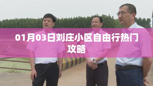 劉莊小區(qū)自由行，最新熱門攻略分享